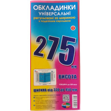 Обкладинка 275 компл 3 шт