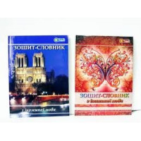 Зошит-словник 48арк."Добрий"