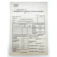 Бланк Шляховий Лист ЛА А5 Оф.