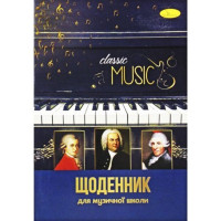 Щоденник для Музичної Школи , скоба