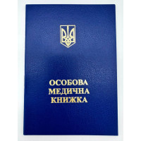 МЕДИЧНА книжка Україна стара