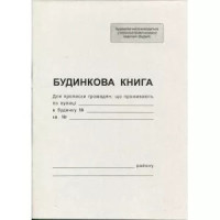 Будинкова книга А4 Офсет.