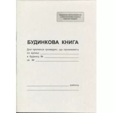Будинкова книга А4 Офсет.