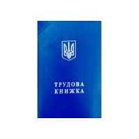 ТРУДОВА книжка Україна