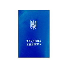 ТРУДОВА книжка Україна